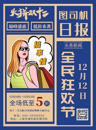 蓝色怀旧双十二印刷海报
