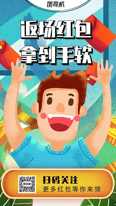 创意插画返场红包手机海报