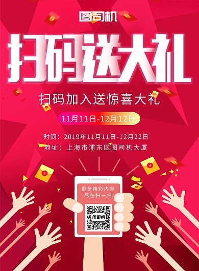 创意扫码惊喜送大礼印刷海报