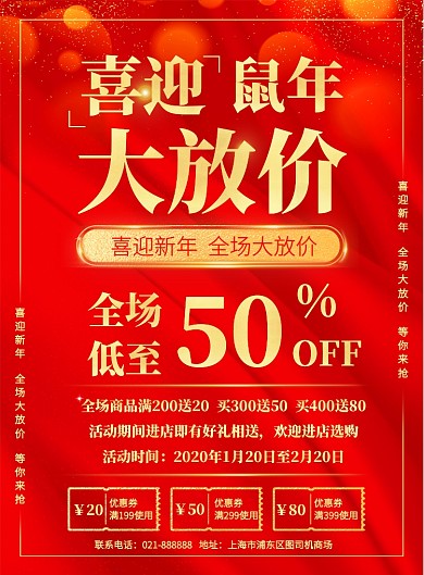 红色喜庆商场新年促销活动宣传印刷海报
