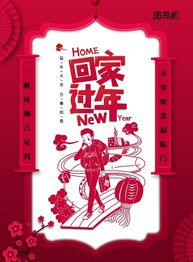 红色喜庆剪纸风格回家过年海报