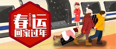 卡通动车男孩春运回家过年公众号首图