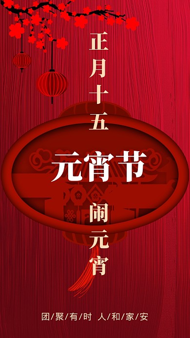 手绘喜庆元宵节圆月团圆正月十五手机海报