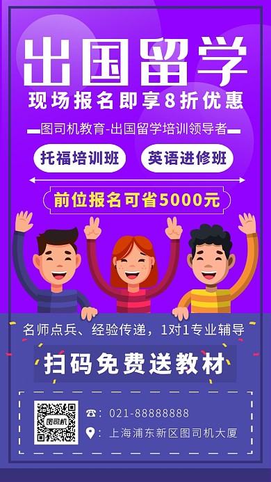 紫色卡通画风出国留学培训海报