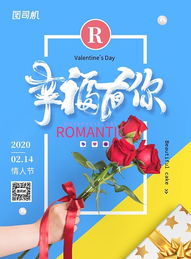 幸福有你时尚拼接情人节海报