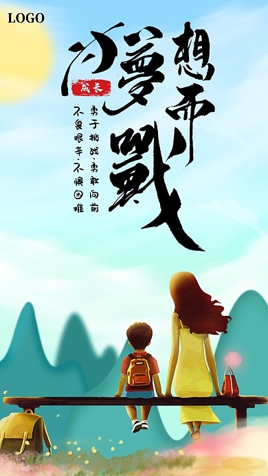 感恩励志手机海报模板