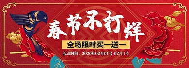 春节不打烊淘宝banner