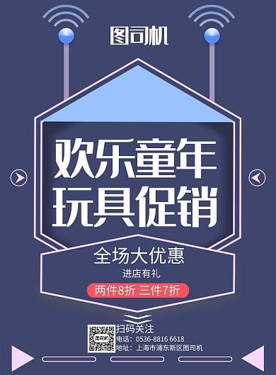 创意时尚玩具促销印刷海报