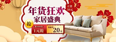 家装家具特惠大促海报banner