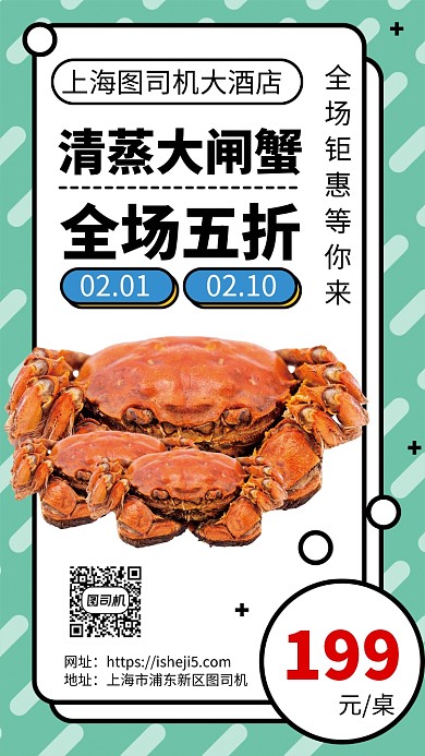 年底大闸蟹五折钜惠手机宣传海报