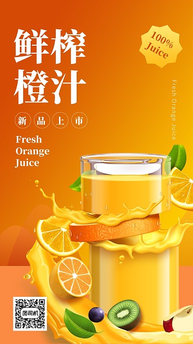 橙色简约鲜榨果汁手机海报