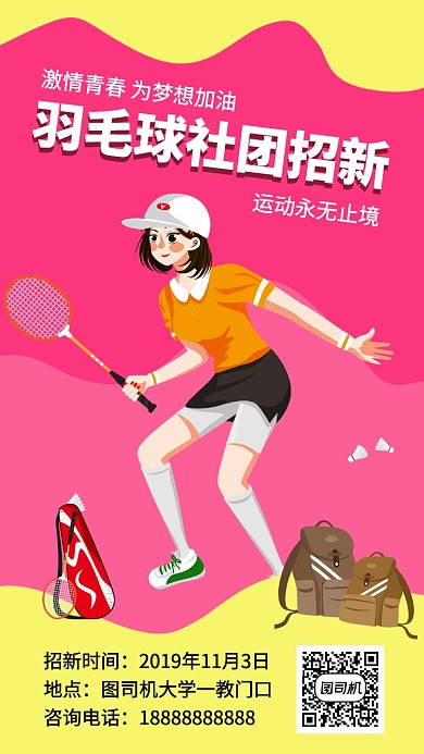 简约羽毛球招新手机海报