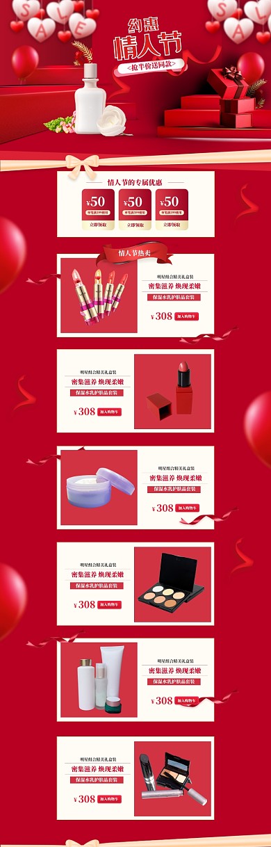 红色调化妆品情人节促销电商首页