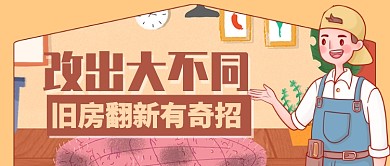 茶色温暖旧房翻新有奇招公众号首图