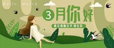 3月你好公众号首图