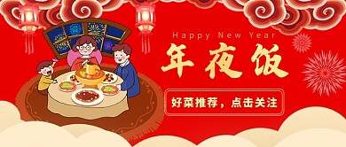 新年年夜饭推荐公众号首图