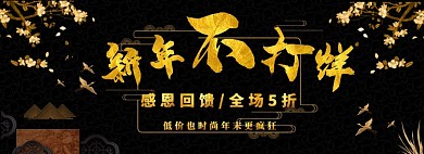 新年不打烊淘宝banner