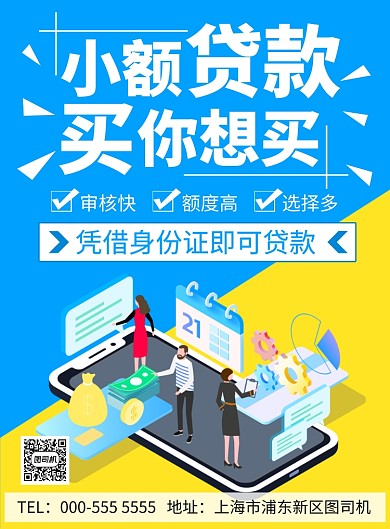 2.5D几何拼接金融小额贷款印刷海报