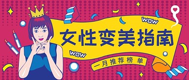 女性变美指南公众号首图