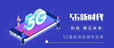 5g新时代公众号首图