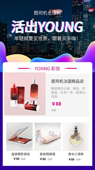时尚彩妆化妆护肤品全球购促销商品手机海报