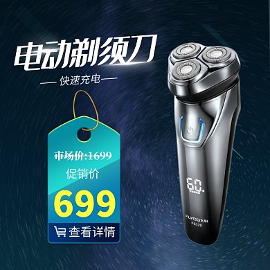 蓝色星空电动剃须刀活动促销直通车
