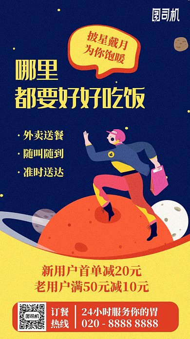 外卖送餐卡通星球手机海报