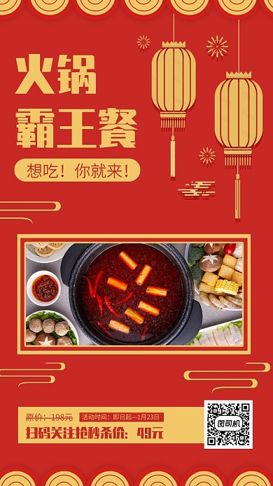 中国风红色餐饮火锅优惠秒杀手机海报