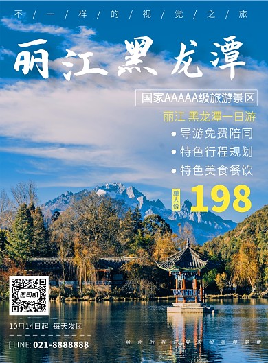 蓝色杂志风丽江一日游宣传促销印刷海报