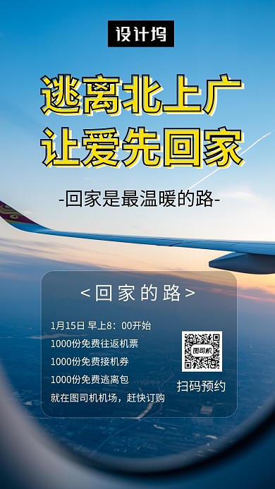 清新简约逃离北上广手机海报模板