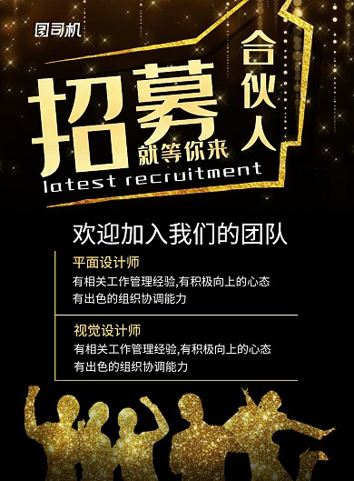 大气黑金风招募合伙人企业招聘广告印刷海报