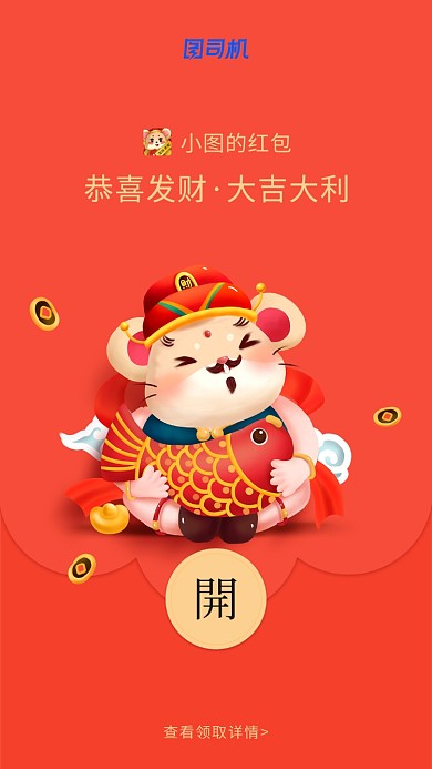 鼠年财神锦鲤创意微信定制红包封面海报