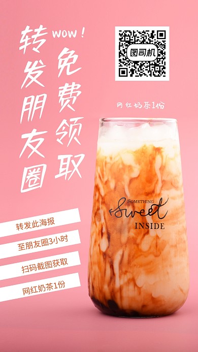 粉色底免费领奶茶海报