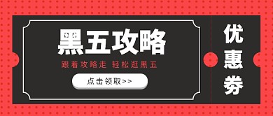 黑五攻略公众号首图