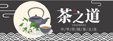 茶之道淘宝banner