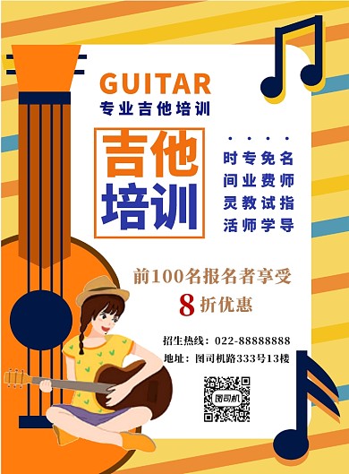 吉他培训班招生宣传海报