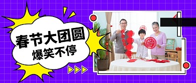春节大团圆公众号首图