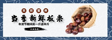 当季新鲜板栗淘宝banner
