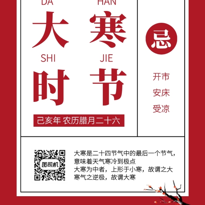创意日历风大寒传统节气手机海报