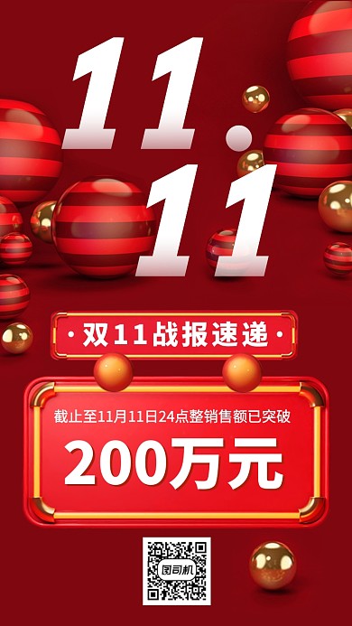 双十一双十二喜报战报捷报手机海报