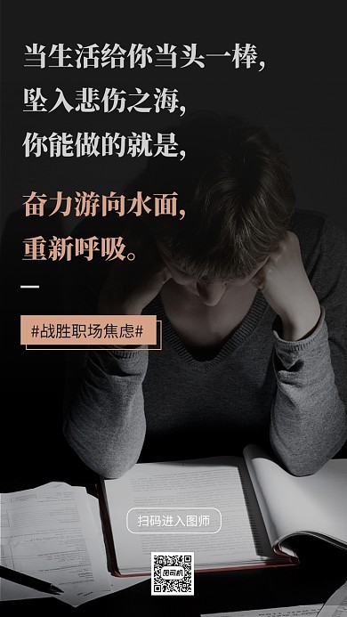 黑色简约职场焦虑手机海报模板