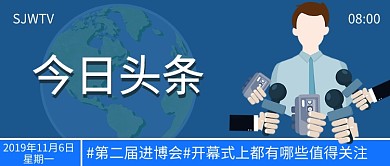 今日头条新闻进博会公众号首图