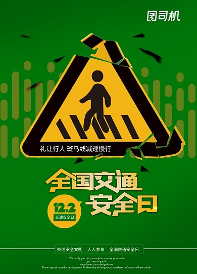 全国交通安全日红绿灯警示牌海报