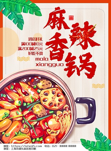 麻辣香锅特色美食印刷海报