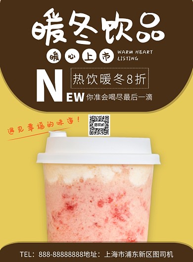 暖冬饮品简洁促销印刷海报