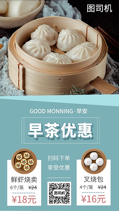 早安早餐早茶优惠手机海报