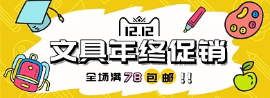 文具年终促销淘宝banner