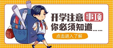 开学季公众号首图
