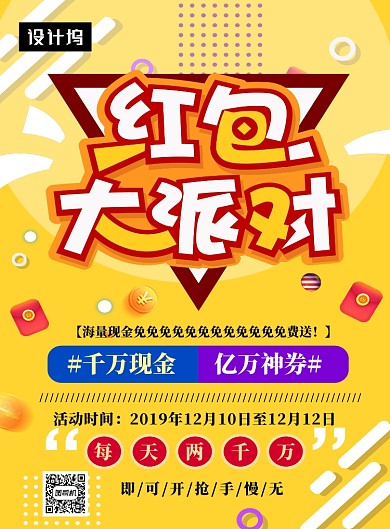 黄色清新简约红包大派送印刷海报模板