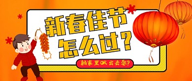 新春佳节公众号首图